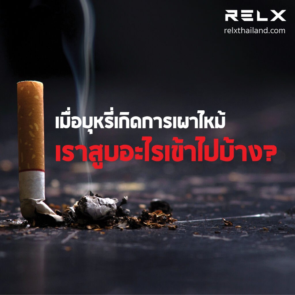 บุหรี่ สารพิษ