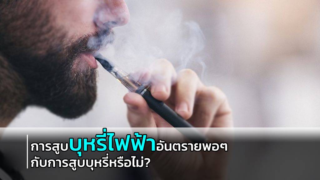 อะไรคือความแตกต่างระหว่างการสูบบุหรี่ไฟฟ้า (บุหรี่อิเล็กทรอนิกส์) กับการสูบบุหรี่แบบมวน ?
