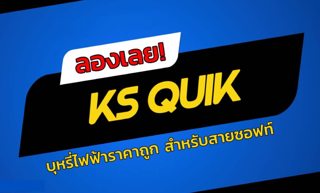 นุ่มจัด กลิ่นชัดจริง ลองเลย KS QULK บุหรี่ไฟฟ้าราคาถูก สำหรับสายซอฟต์