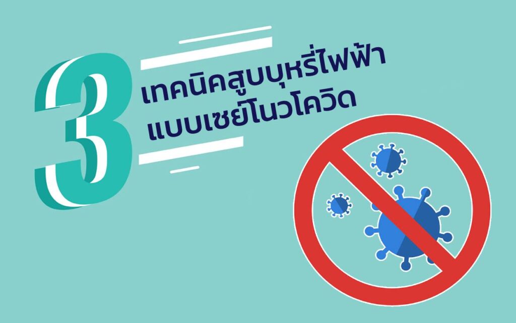 สูบแบบนี้ไม่มีกลัว 1