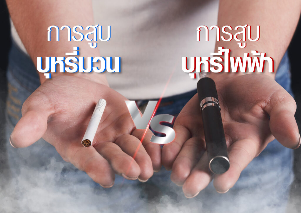 บุหรี่ไฟฟ้า