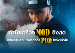 บุหรี่ไฟฟ้า