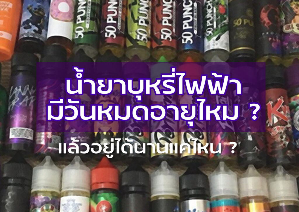 น้ำยาบุหรี่ไฟฟ้า
