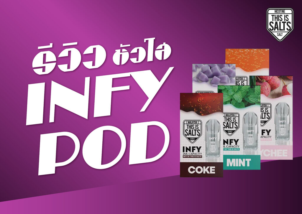 infy หัวใส ไอติมวนิลลา