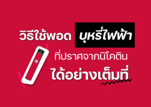 บุหรี่ไฟฟ้า
